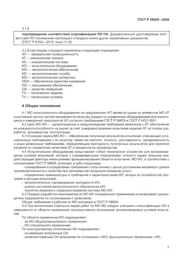 ГОСТ Р  58928-2020, страница 7