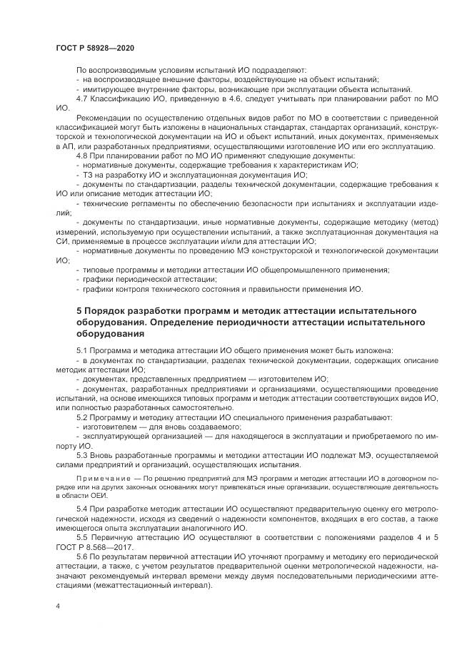 ГОСТ Р  58928-2020, страница 8