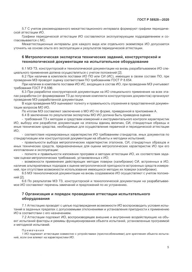 ГОСТ Р  58928-2020, страница 9