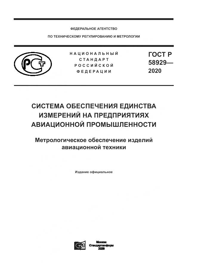 ГОСТ Р  58929-2020, страница 1