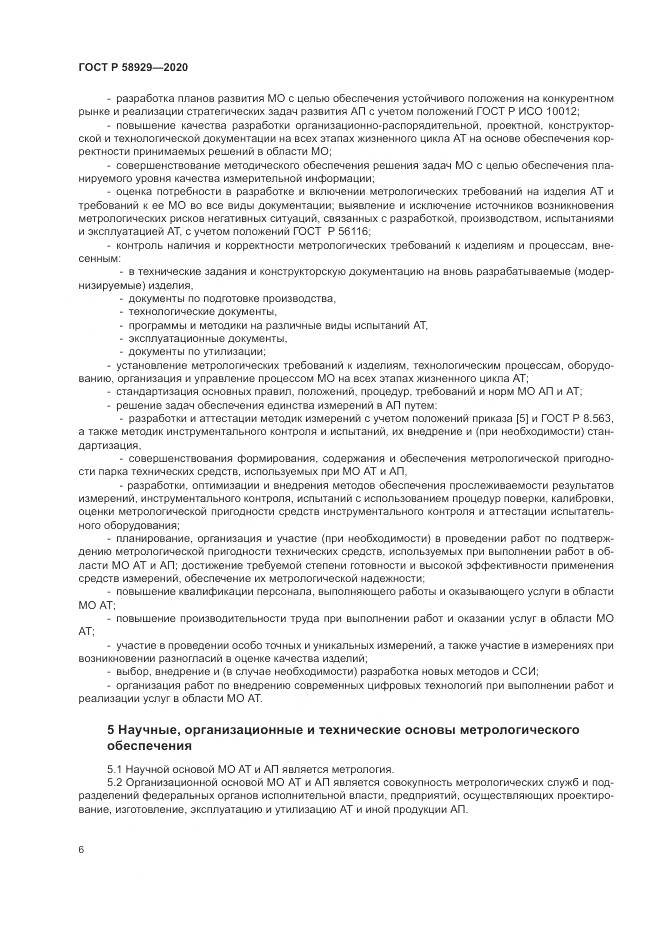 ГОСТ Р  58929-2020, страница 10