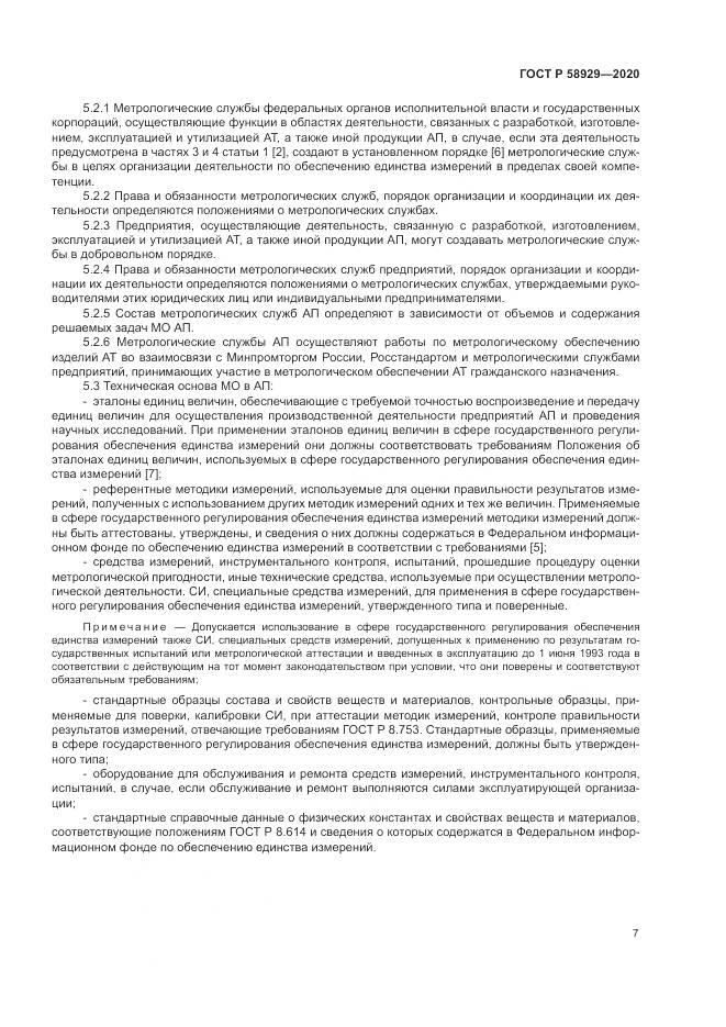 ГОСТ Р  58929-2020, страница 11