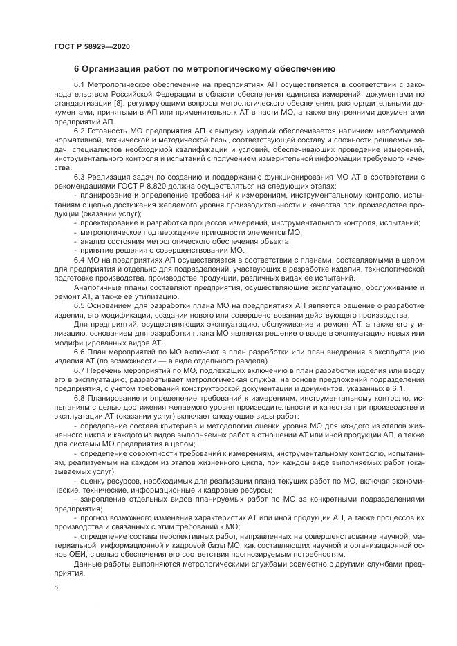ГОСТ Р  58929-2020, страница 12