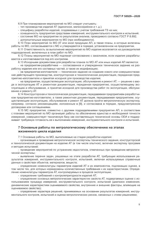 ГОСТ Р  58929-2020, страница 13