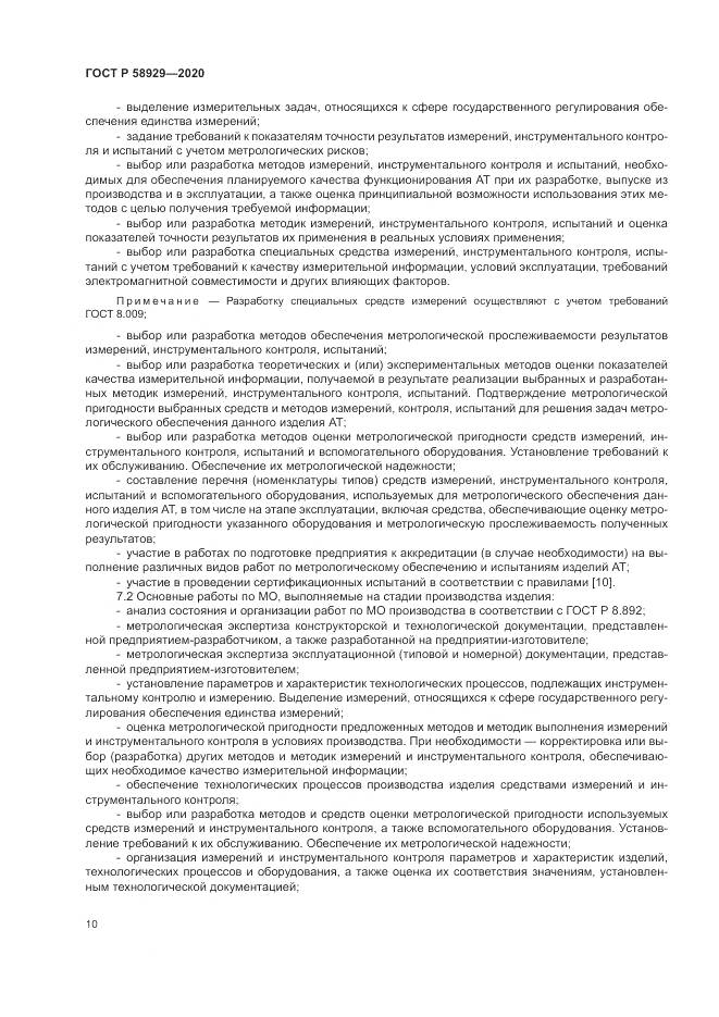 ГОСТ Р  58929-2020, страница 14