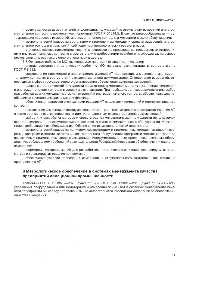 ГОСТ Р  58929-2020, страница 15