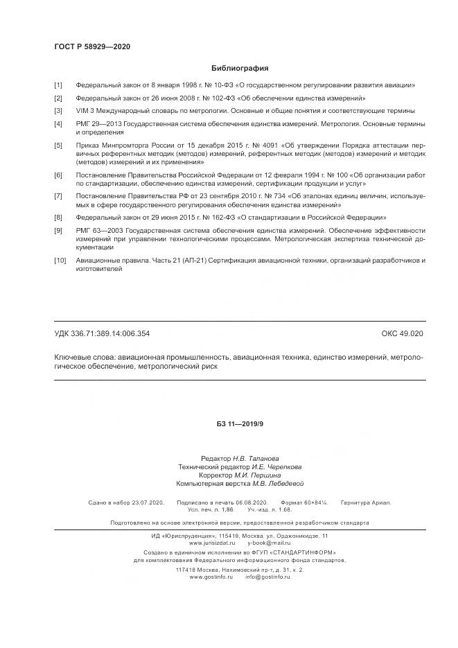 ГОСТ Р  58929-2020, страница 16