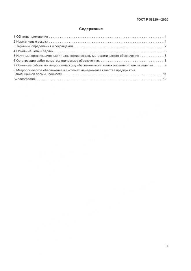 ГОСТ Р  58929-2020, страница 3