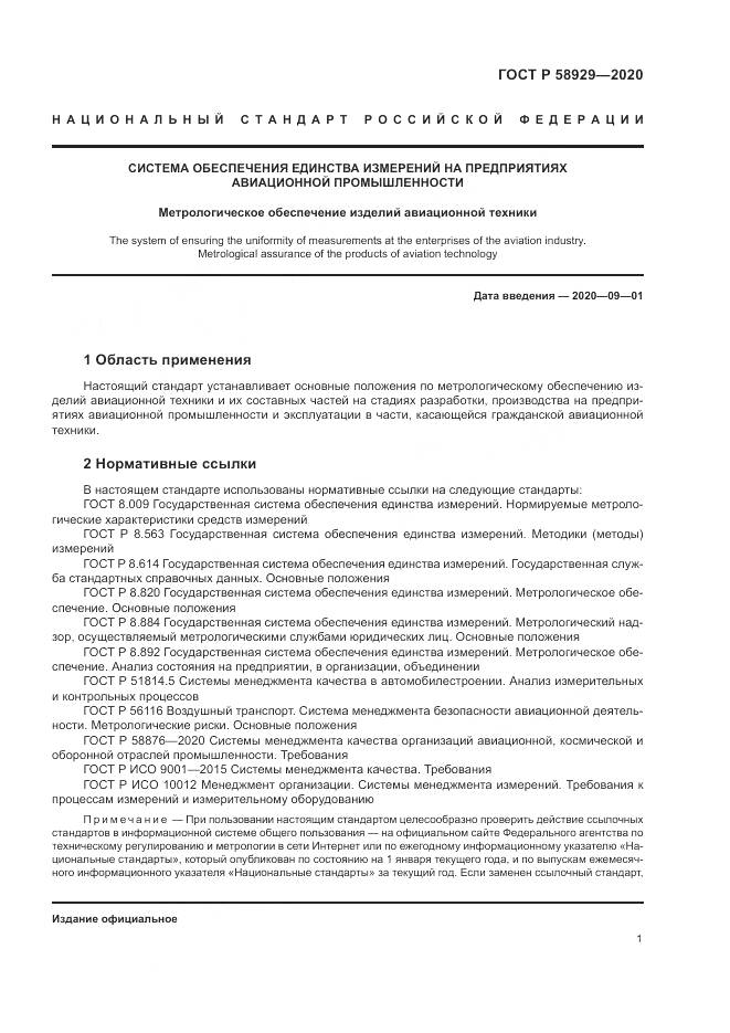 ГОСТ Р  58929-2020, страница 5