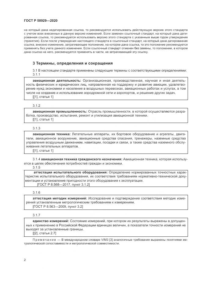 ГОСТ Р  58929-2020, страница 6