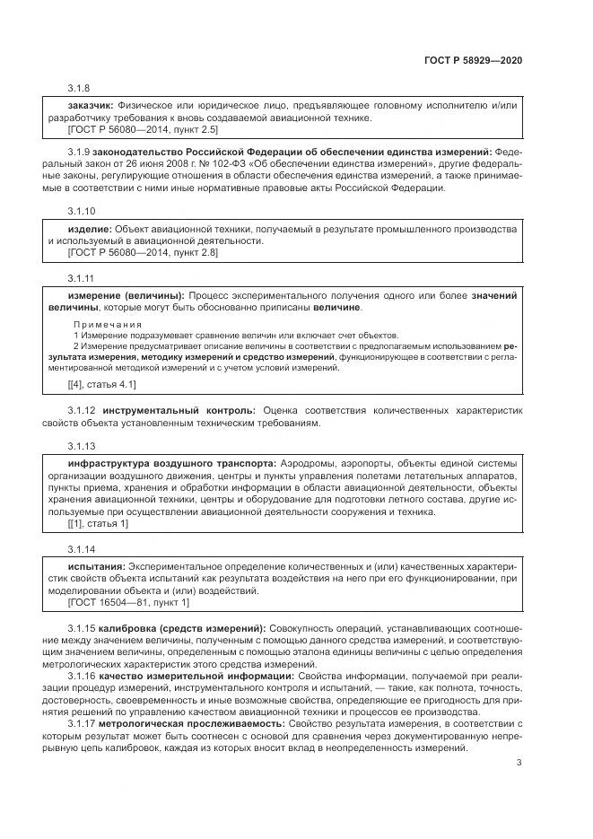 ГОСТ Р  58929-2020, страница 7