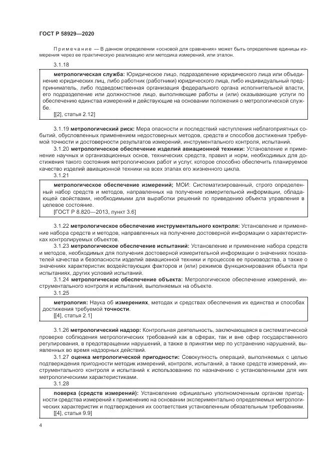 ГОСТ Р  58929-2020, страница 8