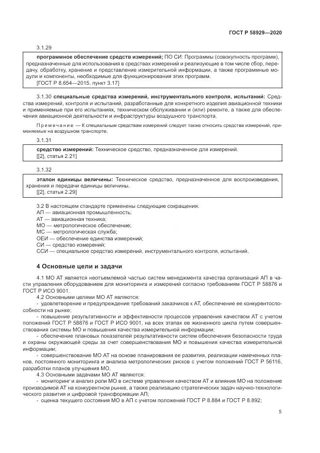 ГОСТ Р  58929-2020, страница 9
