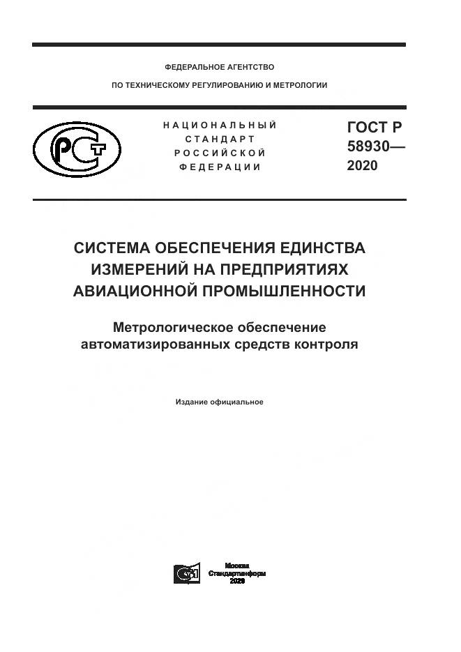 ГОСТ Р  58930-2020, страница 1