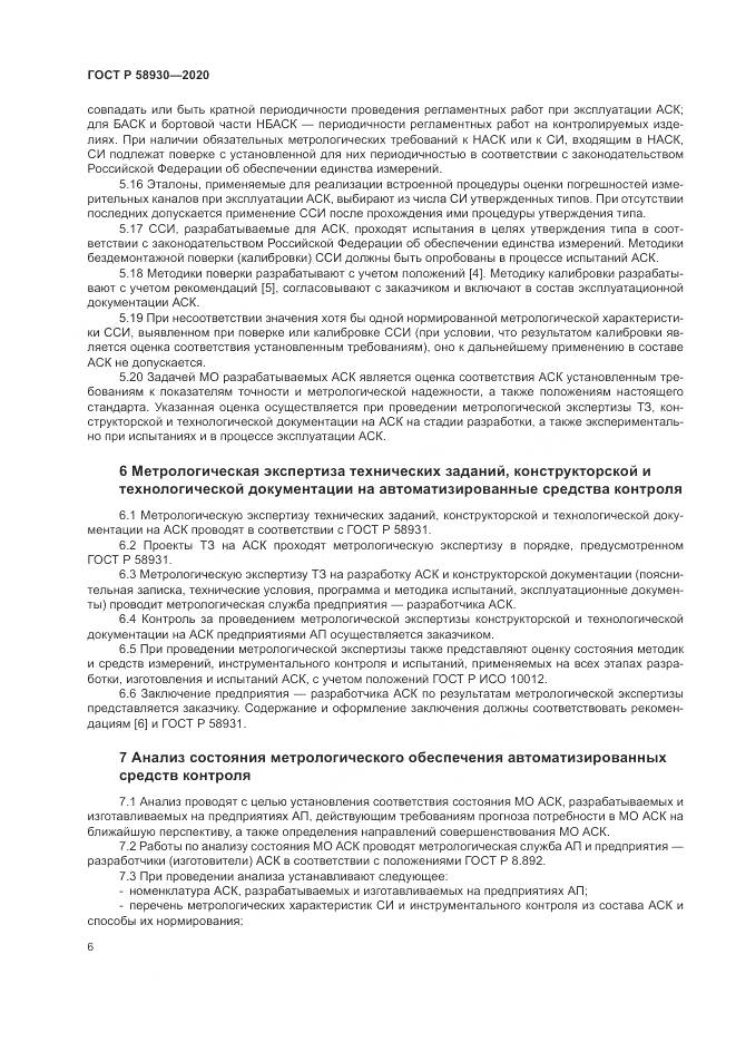 ГОСТ Р  58930-2020, страница 10