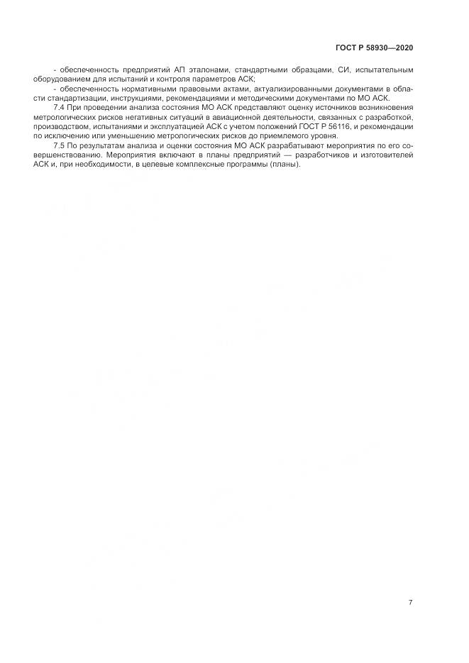 ГОСТ Р  58930-2020, страница 11