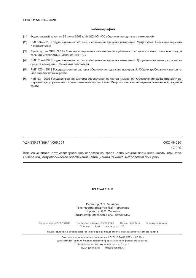 ГОСТ Р  58930-2020, страница 12