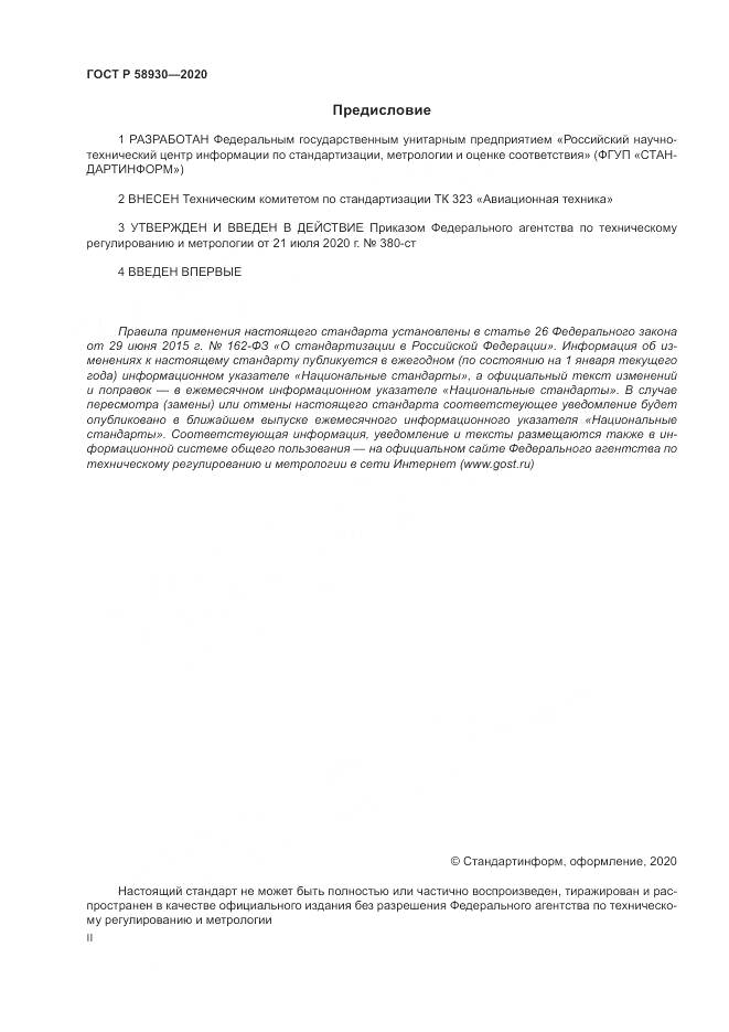 ГОСТ Р  58930-2020, страница 2