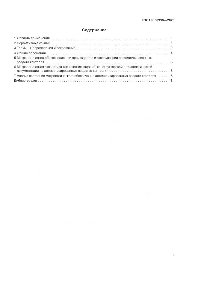 ГОСТ Р  58930-2020, страница 3