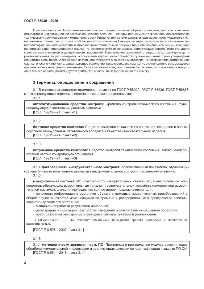 ГОСТ Р  58930-2020, страница 6
