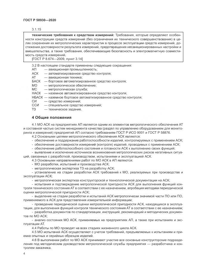 ГОСТ Р  58930-2020, страница 8