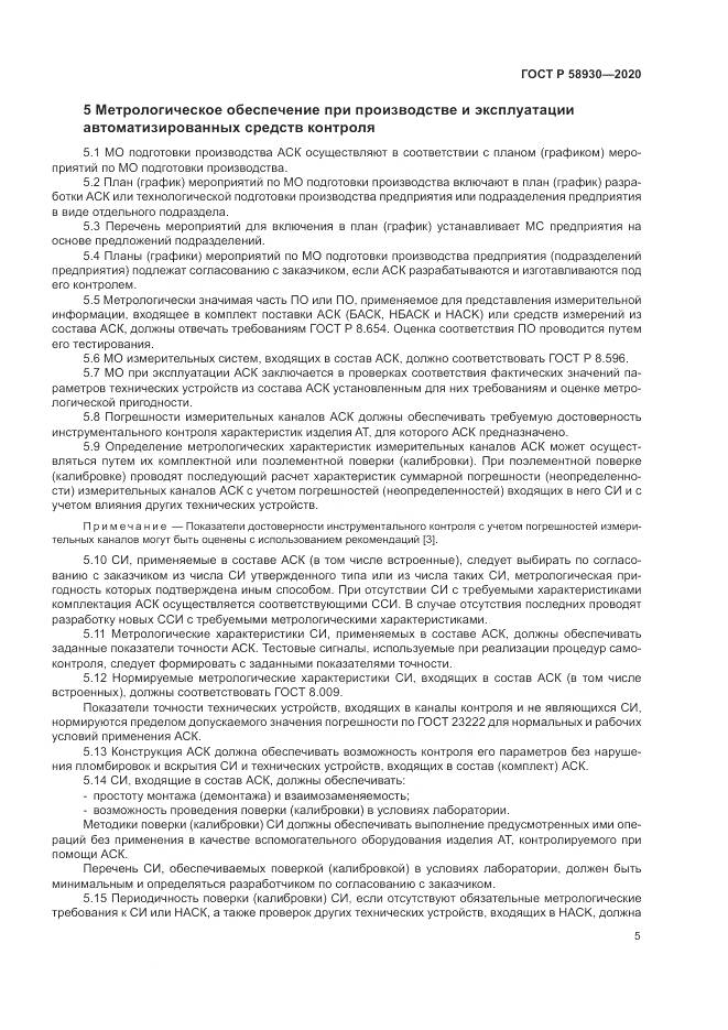 ГОСТ Р  58930-2020, страница 9