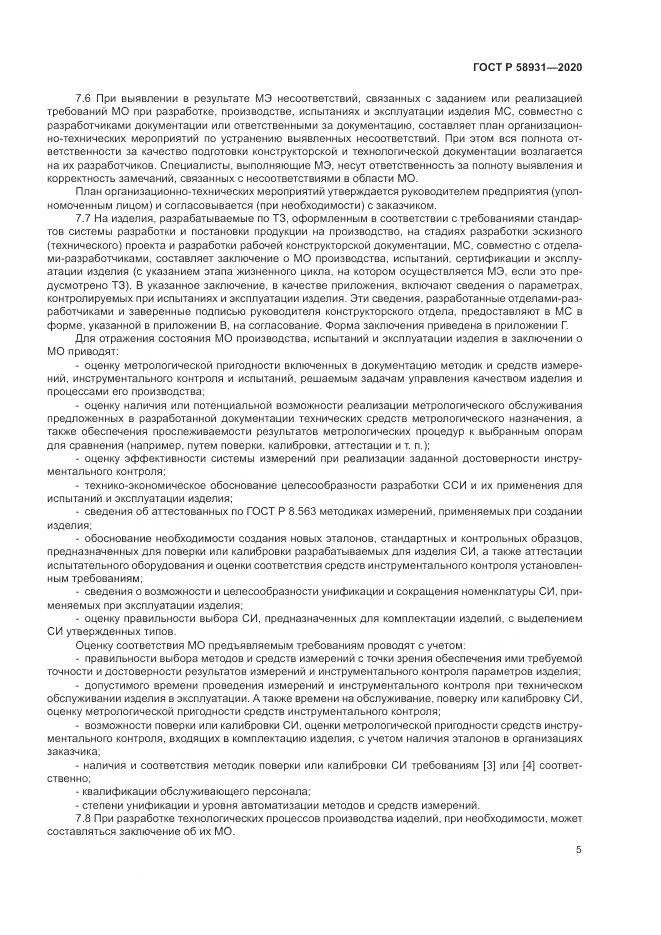 ГОСТ Р  58931-2020, страница 10