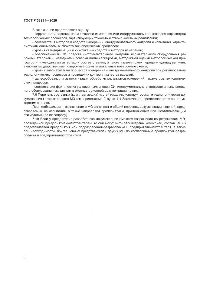 ГОСТ Р  58931-2020, страница 11