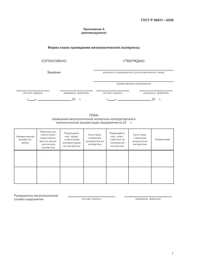 ГОСТ Р  58931-2020, страница 12