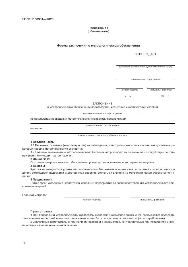 ГОСТ Р  58931-2020, страница 15
