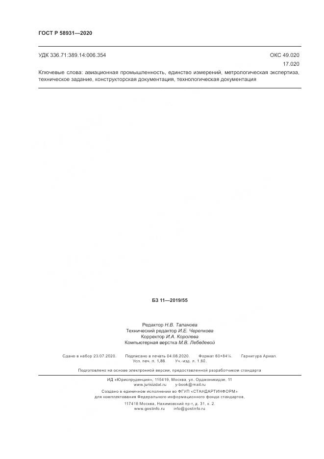ГОСТ Р  58931-2020, страница 17