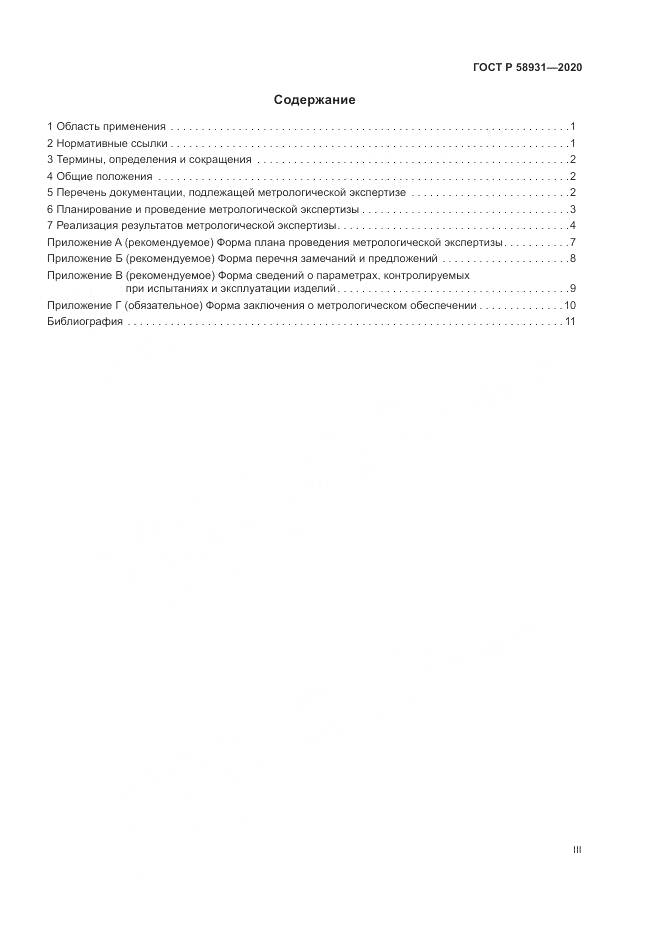 ГОСТ Р  58931-2020, страница 3