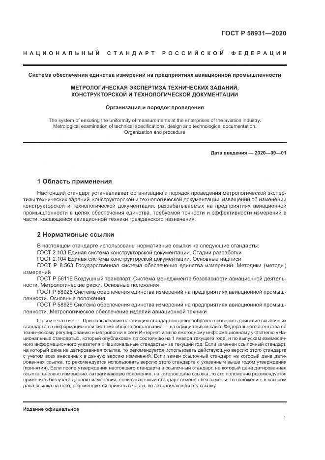 ГОСТ Р  58931-2020, страница 6