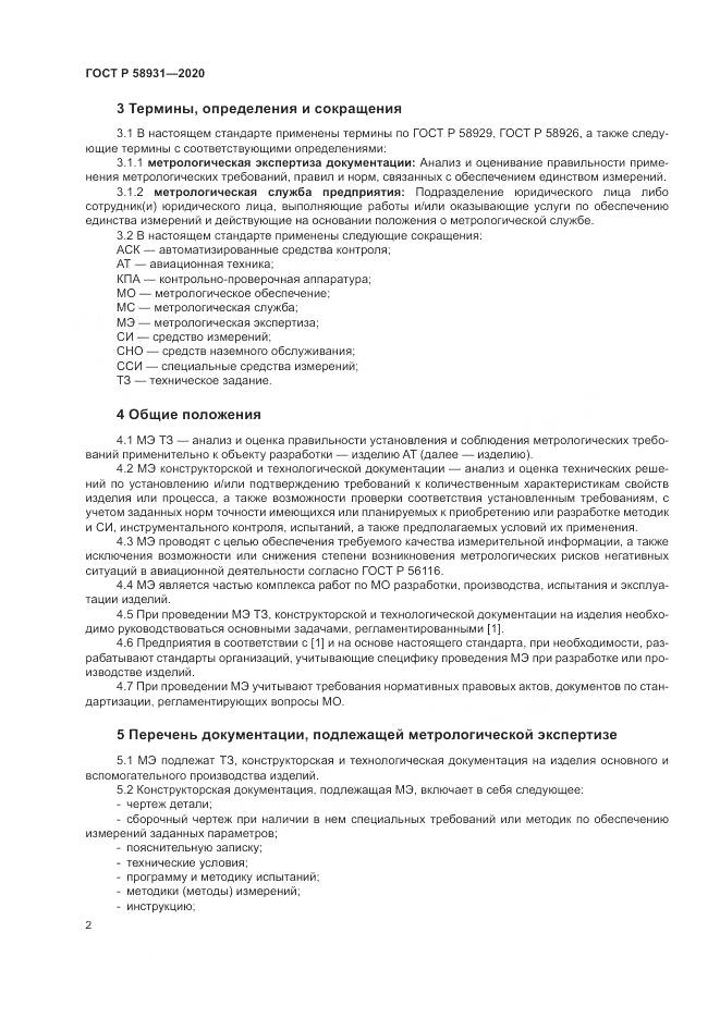 ГОСТ Р  58931-2020, страница 7