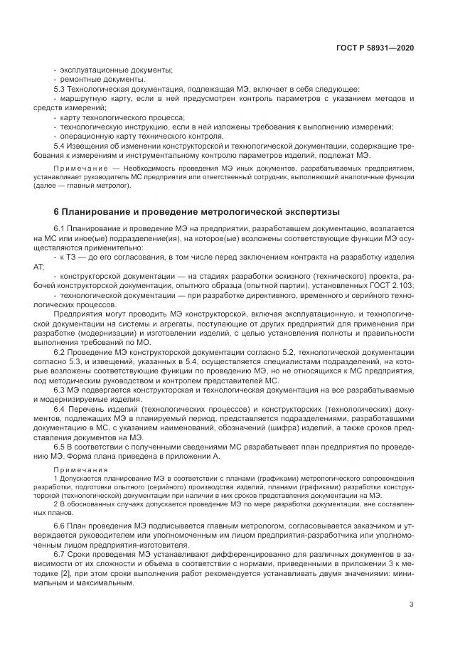 ГОСТ Р  58931-2020, страница 8