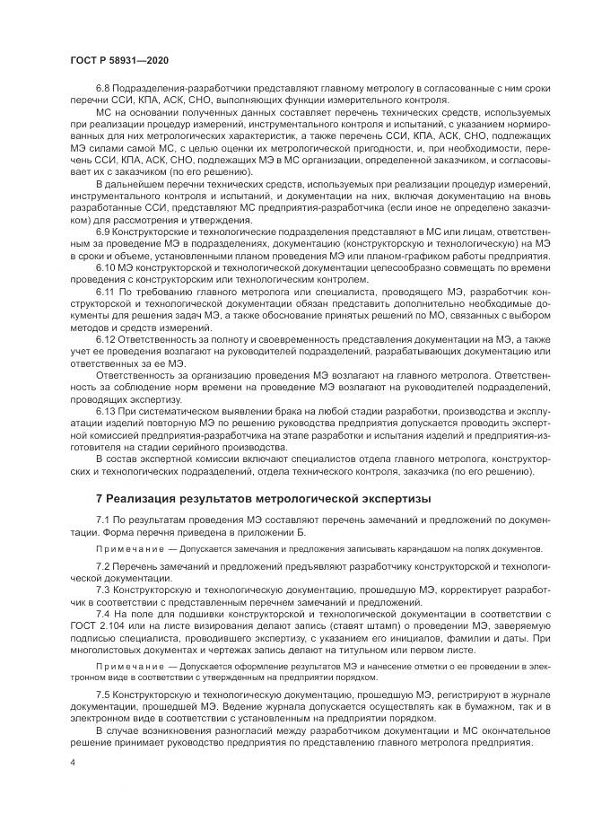 ГОСТ Р  58931-2020, страница 9