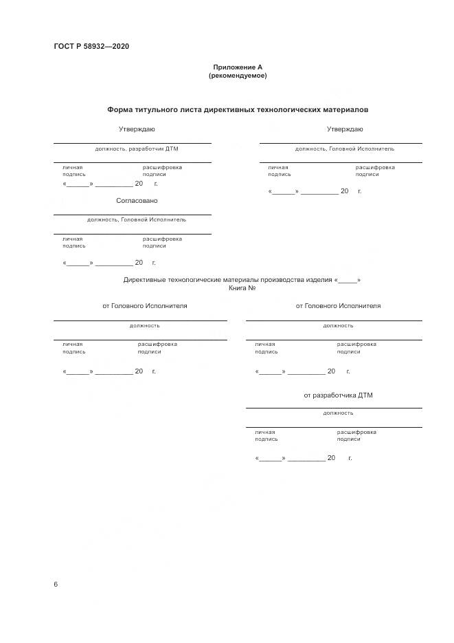 ГОСТ Р  58932-2020, страница 10