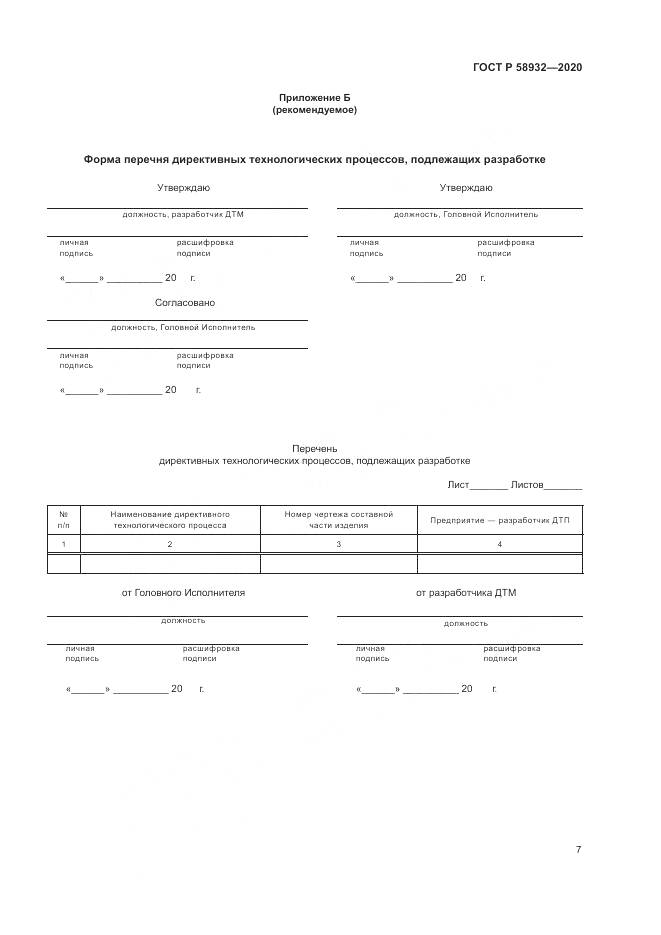 ГОСТ Р  58932-2020, страница 11
