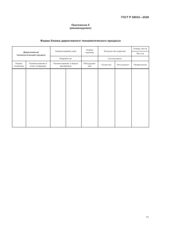 ГОСТ Р  58932-2020, страница 15