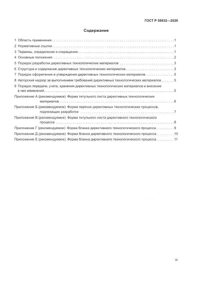 ГОСТ Р  58932-2020, страница 3