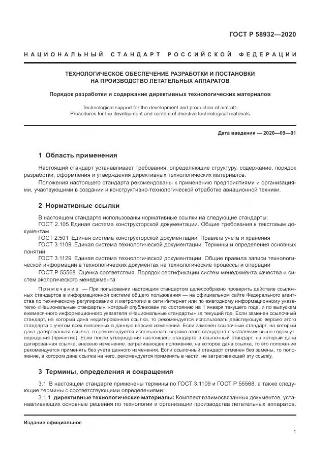 ГОСТ Р  58932-2020, страница 5
