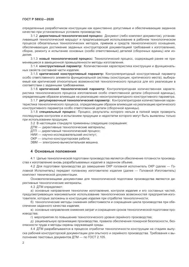 ГОСТ Р  58932-2020, страница 6