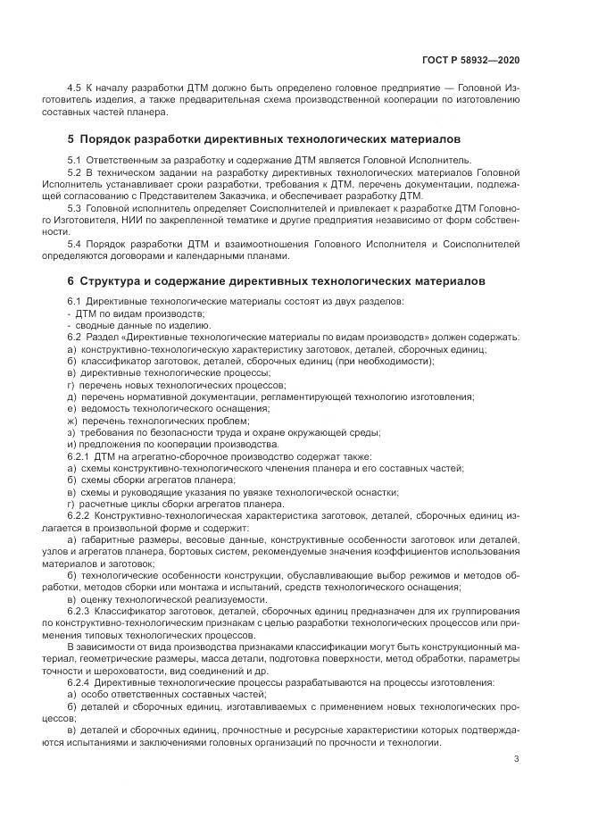 ГОСТ Р  58932-2020, страница 7