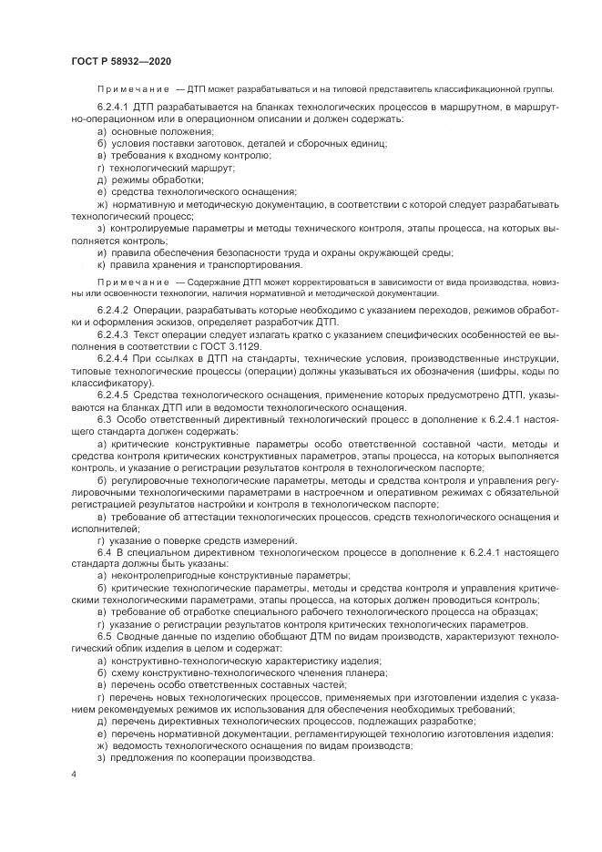 ГОСТ Р  58932-2020, страница 8