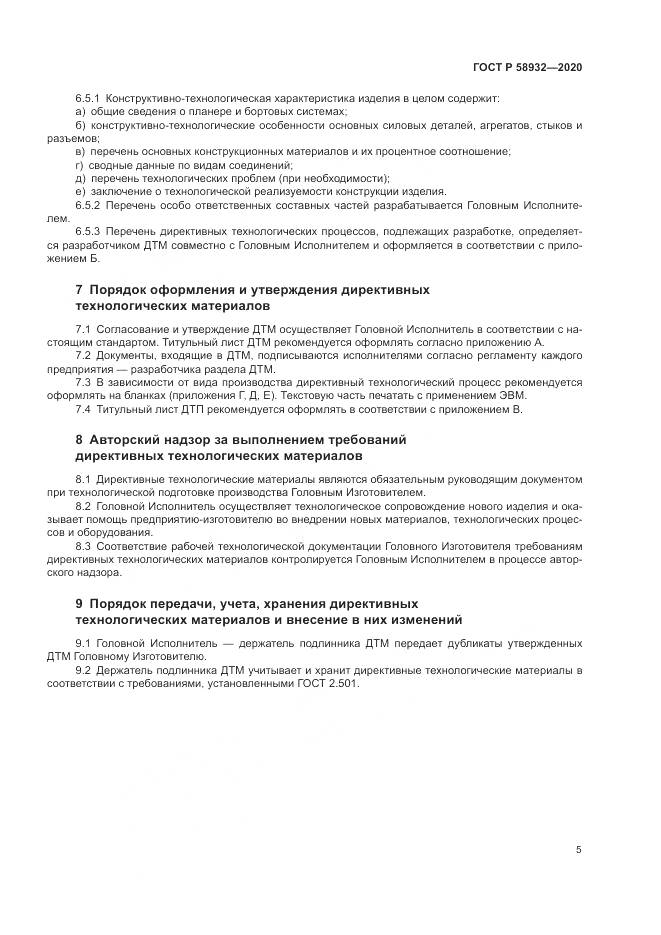 ГОСТ Р  58932-2020, страница 9