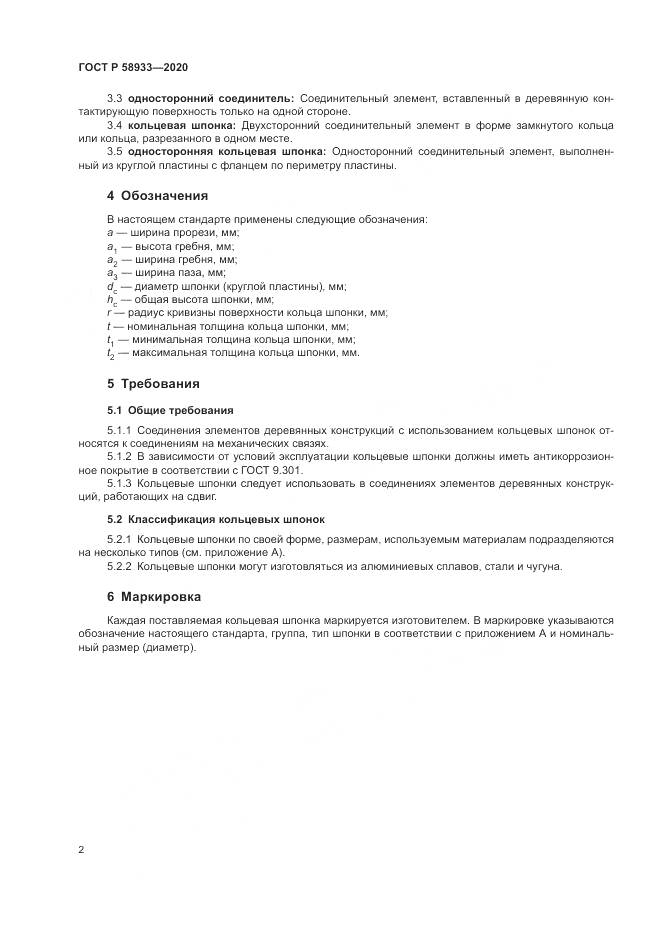 ГОСТ Р  58933-2020, страница 4