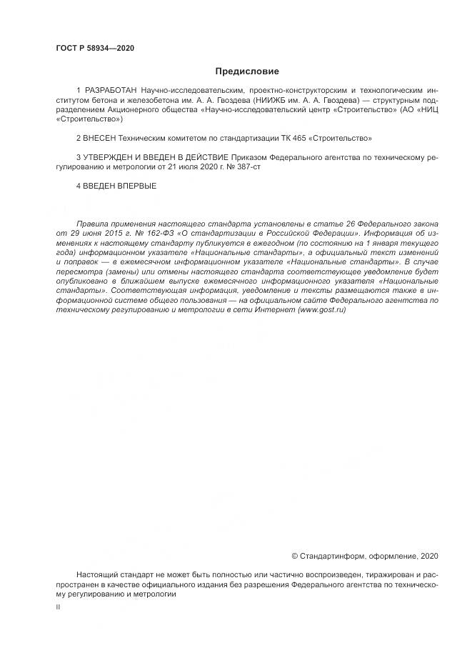 ГОСТ Р  58934-2020, страница 2