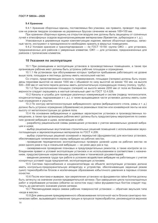 ГОСТ Р  58934-2020, страница 20