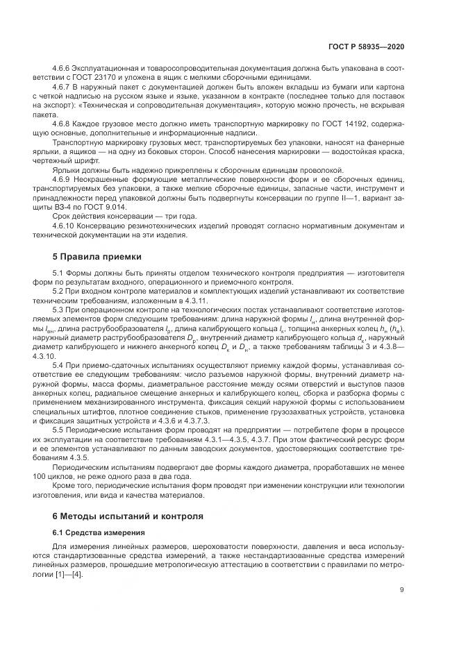 ГОСТ Р  58935-2020, страница 13