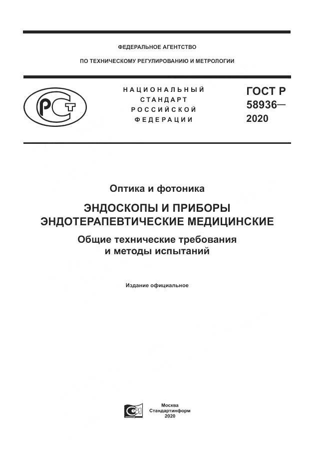 ГОСТ Р  58936-2020, страница 1